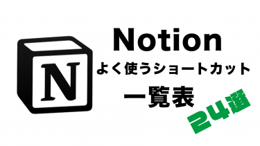 【Notion】初心者向けよく使うショートカット【一覧】　