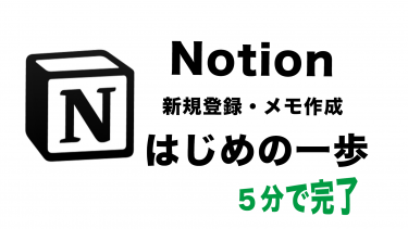 【Notion】５分できるNotionの始め方【初心者】